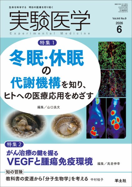 実験医学 Vol.44No.9 (発売日2026年05月20日) 表紙