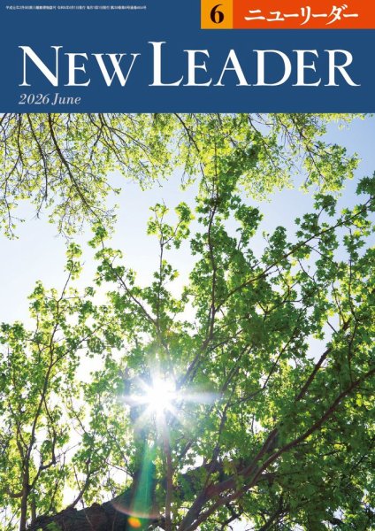 ニューリーダーの最新号【2026年6月号 (発売日2026年05月25日)】| 雑誌