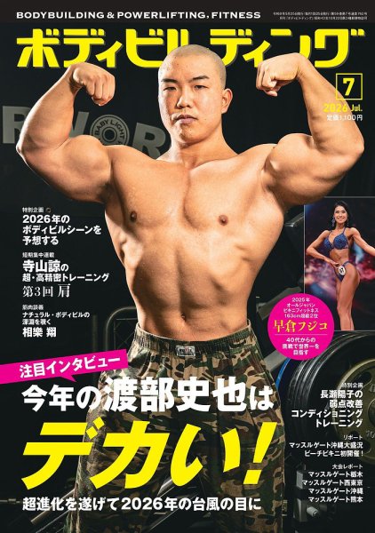 月刊ボディビルディング｜定期購読20%OFF - 雑誌のFujisan