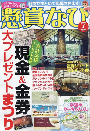 懸賞なびの最新号【2026年7月号 (発売日2026年05月22日)】| 雑誌/電子