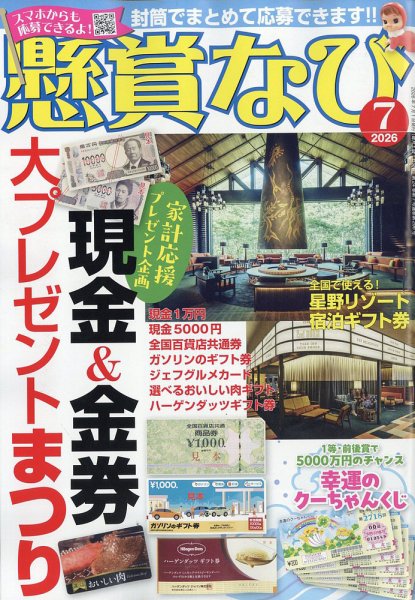 懸賞なびの最新号【2026年7月号 (発売日2026年05月22日)】| 雑誌/電子