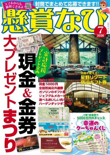 懸賞なび 2026年7月号 (発売日2026年05月22日) 表紙