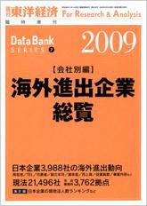 海外進出企業総覧［会社別編］ 2009年版 (発売日2009年05月25日) 表紙