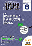 月刊　税理 2026年6月号の表紙