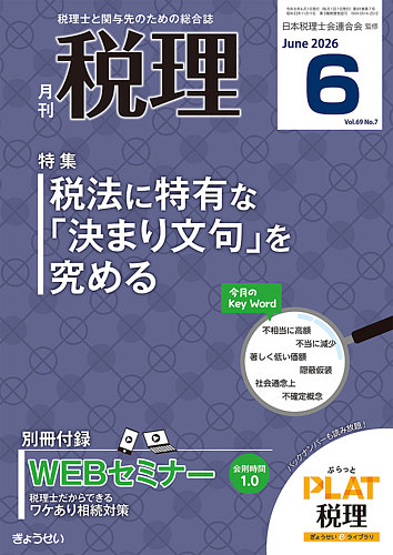 月刊 税理の次号【2026年6月号 (発売日2026年05月21日)】| 雑誌/定期
