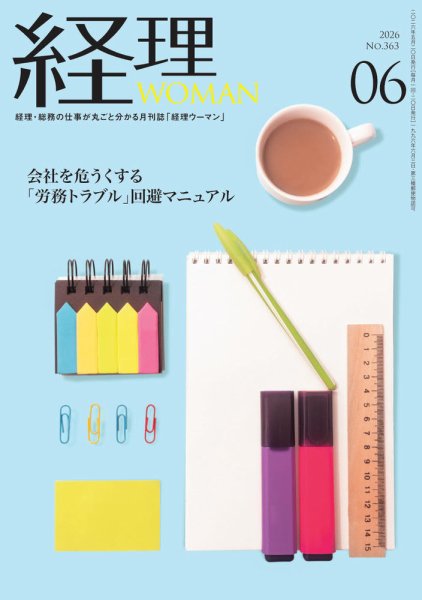 月刊経理ウーマン 2026年6月号 (発売日2026年05月20日) 表紙