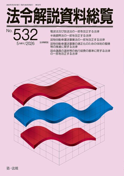 法令解説資料総覧の最新号【2026年5月号 (発売日2026年05月25日