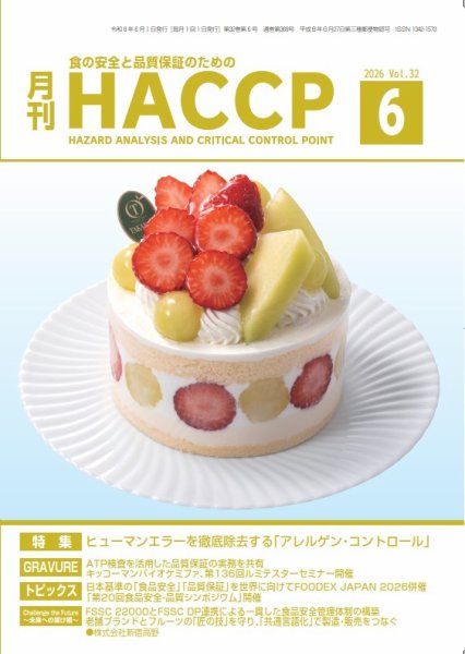 月刊HACCPの最新号【2026年05月28日発売号】| 雑誌/電子書籍/定期購読