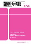 鶏卵肉情報 5月25日号の表紙