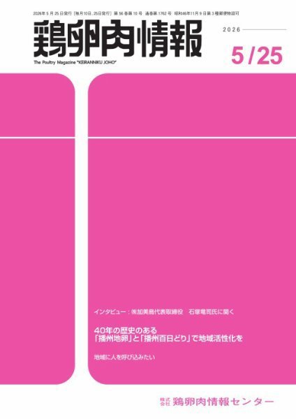 鶏卵肉情報 5月25日号 (発売日2026年05月25日) 表紙