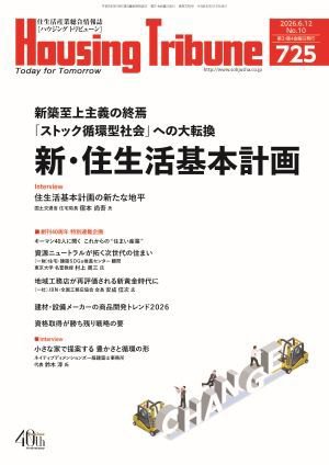 ハウジング・トリビューン Vol.725 (発売日2026年05月22日) 表紙