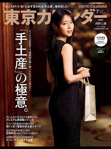 東京カレンダーの次号【2026年7月号 (発売日2026年05月21日)】| 雑誌