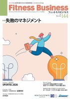 フィットネスビジネス(Fitness Business) 通巻第144号 表紙