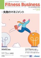 フィットネスビジネス(Fitness Business)の最新号【通巻第144号 (発売