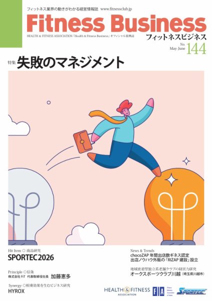 フィットネスビジネス(Fitness Business)の最新号【通巻第144号 (発売