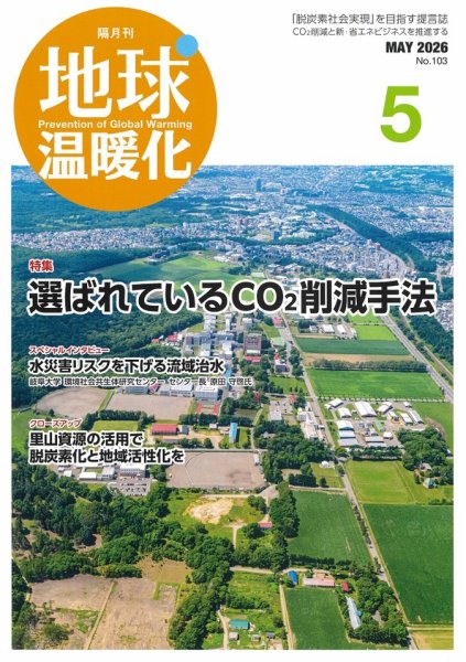 地球温暖化 5月号 (発売日2026年05月20日) 表紙
