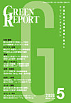 GREEN REPORT（グリーンレポート） 2026年5月号の表紙