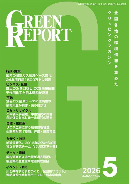GREEN REPORT（グリーンレポート） 2026年5月号 (発売日2026年05月25日) 表紙