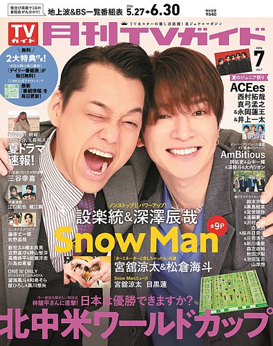 月刊TVガイド関東版 の次号【2026年7月号 (発売日2026年05月22日