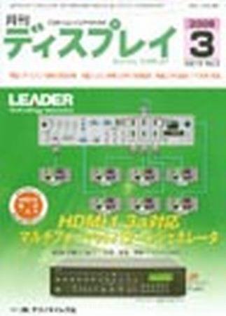 月刊ディスプレイ 3月号 (発売日2008年02月25日) 表紙