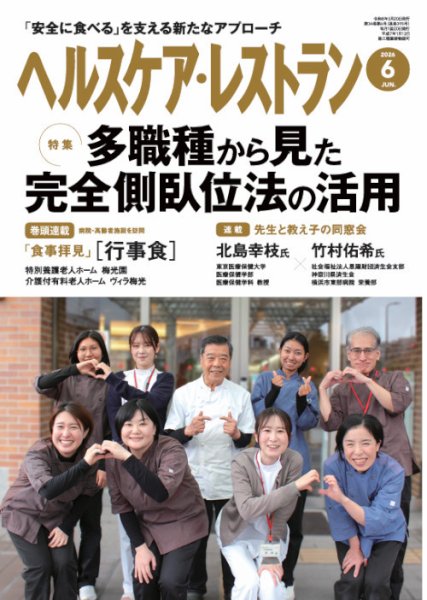 ヘルスケア・レストランの最新号【2026年6月号 (発売日2026年05月20日