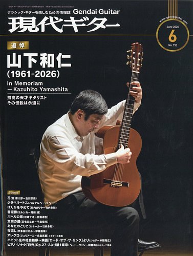 現代ギターの最新号【2026年6月号 (発売日2026年05月25日)】| 雑誌