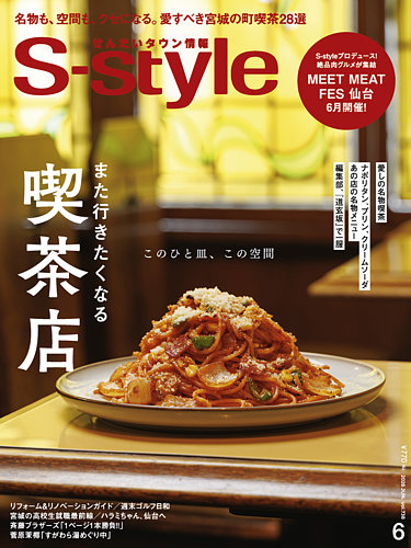 S-style せんだいタウン情報の最新号【2026年6月号 (発売日2026年05月