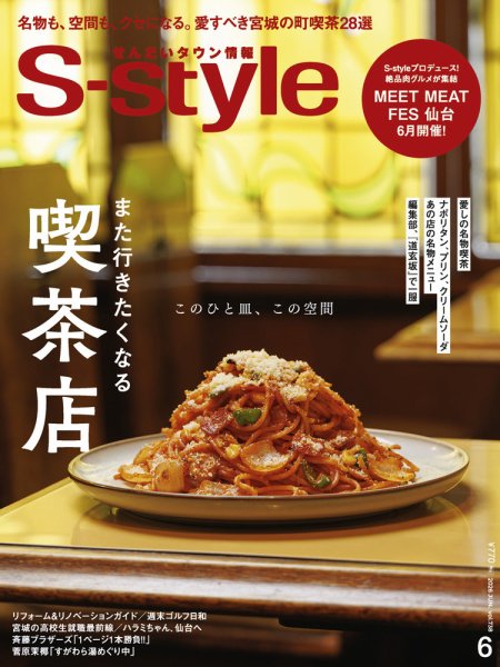 S-style せんだいタウン情報の最新号【2026年6月号 (発売日2026年05月