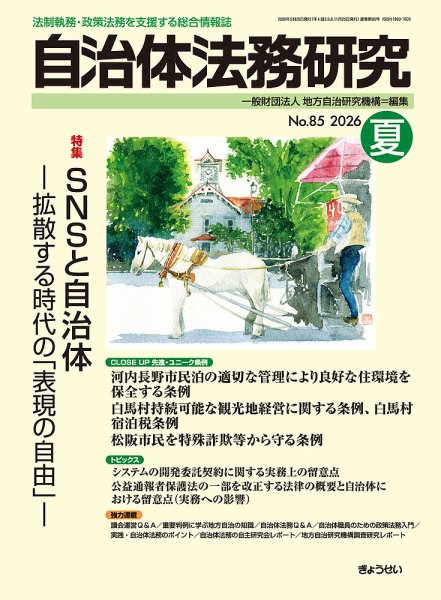 季刊 自治体法務研究 2026年夏号 (発売日2026年05月25日) 表紙