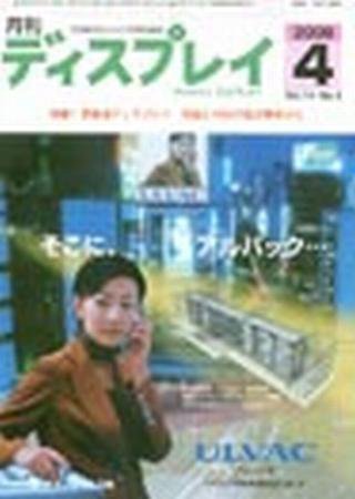 月刊ディスプレイ 4月号 (発売日2008年03月25日) 表紙