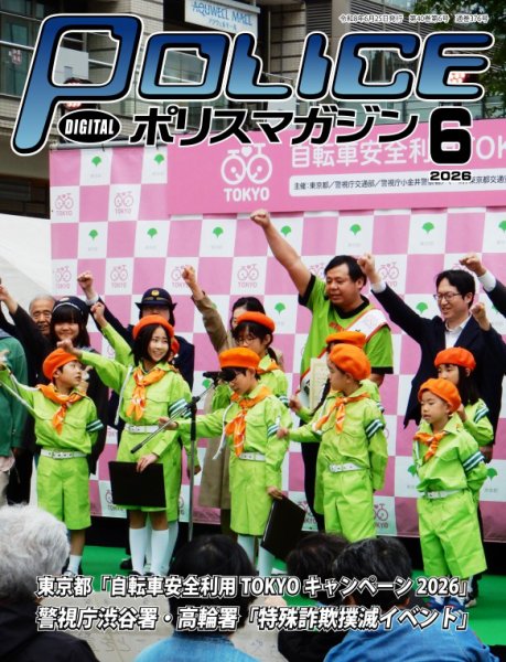 ポリスマガジン 2026年05月20日発売号 表紙