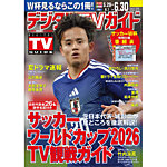 デジタルTVガイド中部版 2026年7月号の表紙