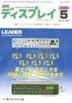 月刊ディスプレイ 5月号 (発売日2008年04月25日) 表紙