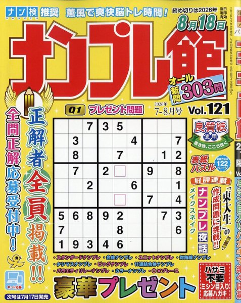 ナンプレ館 2026年7月号 (発売日2026年05月18日) 表紙