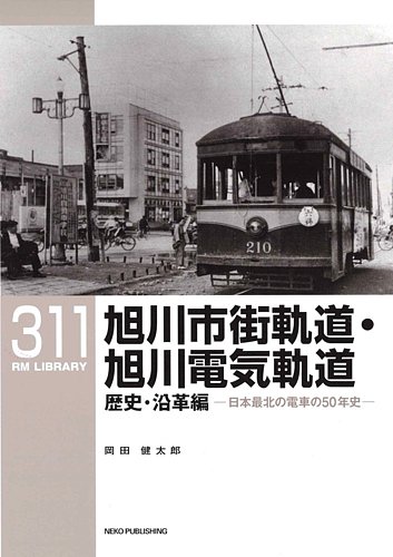 RM LIBRARY 鉄道専門誌 1〜50巻 RM Library（RMライブラリー） Vol.311 (発売日2026年05月20日) | 雑誌