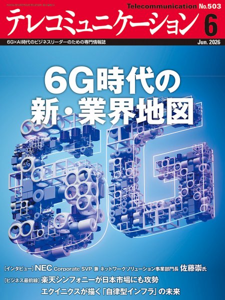テレコミュニケーション No.503 (発売日2026年05月25日) 表紙