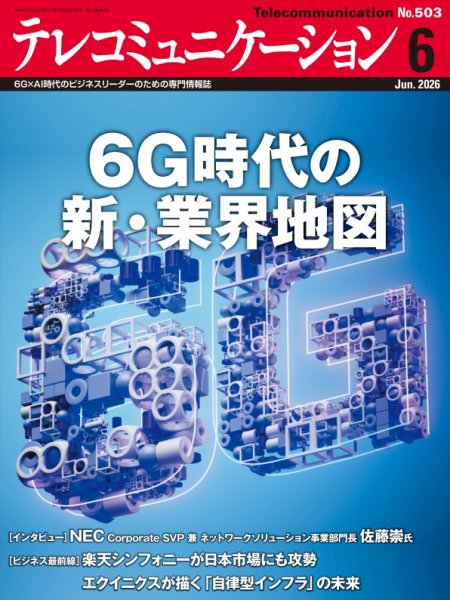 テレコミュニケーション No.503 (発売日2026年05月25日) 表紙