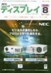 月刊ディスプレイ 8月号 (発売日2008年07月25日) 表紙