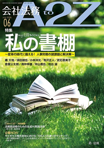 会社法務A2Zの最新号【2026年6月号 (発売日2026年05月25日)】| 雑誌