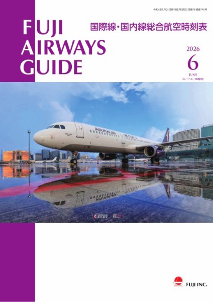 Fuji Airways Guide（フジエアウェイズガイド） 2026年6月号 (発売日2026年05月25日) 表紙