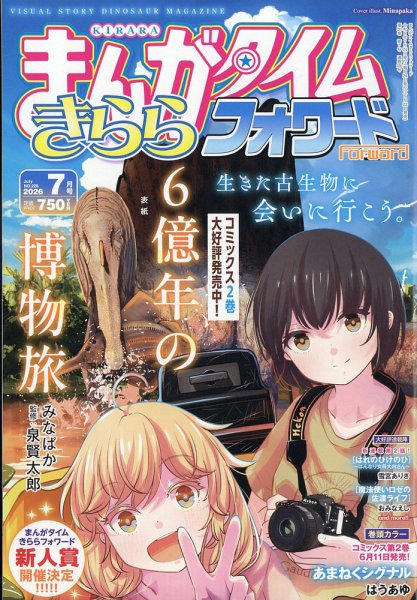 まんがタイムきららフォワード 2026年7月号 (発売日2026年05月22日) 表紙