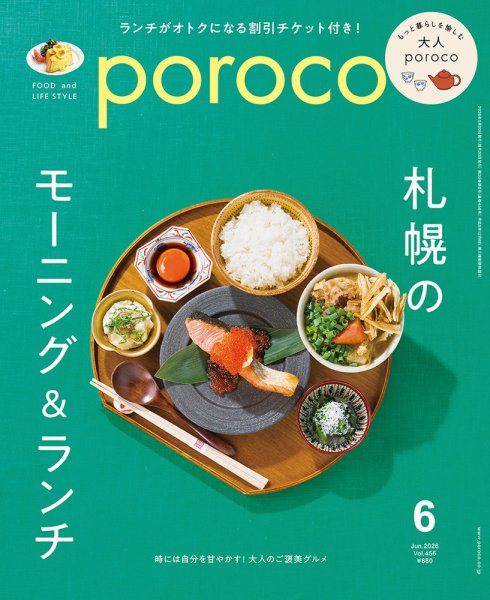 poroco（ポロコ）の最新号【2026年6月号 (発売日2026年05月20日