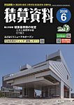 積算資料 2026年6月号の表紙