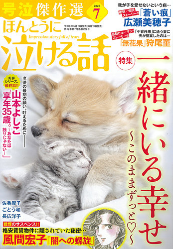 ほんとうに泣ける話の最新号【2026年7月号 (発売日2026年05月19日