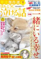 ほんとうに泣ける話 2026年7月号 (発売日2026年05月19日) 表紙