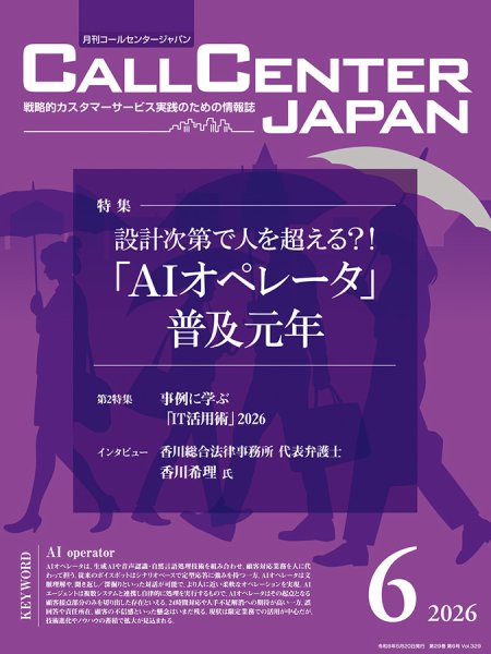 月刊コールセンタージャパンの最新号【329号 (発売日2026年05月20日