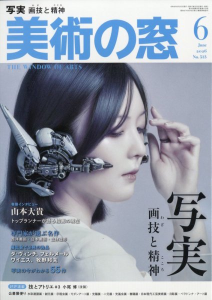 美術の窓｜定期購読6%OFF - 雑誌のFujisan