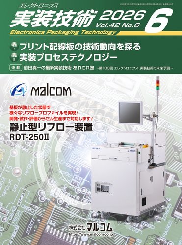 エレクトロニクス実装技術の最新号【第42巻6号 (発売日2026年05月20日