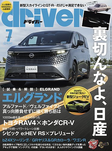 driver（ドライバー）の最新号【2026年7月号 (発売日2026年05月20日