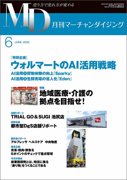 送料無料　月刊マーチャンダイジング　2020～2022年　流通業　ドラッグストア 月刊マーチャンダイジング｜定期購読17%OFF
